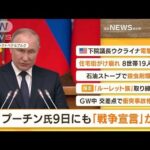 【朝の注目】「プーチン大統領　9日にも『戦争宣言』か」ほか4選(2022年5月2日)