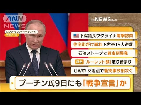 【朝の注目】「プーチン大統領　9日にも『戦争宣言』か」ほか4選(2022年5月2日)