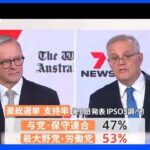 9年ぶり政権交代か…オーストラリア総選挙、世論調査は野党優勢 「対中国政策」が大きな争点に｜TBS NEWS DIG