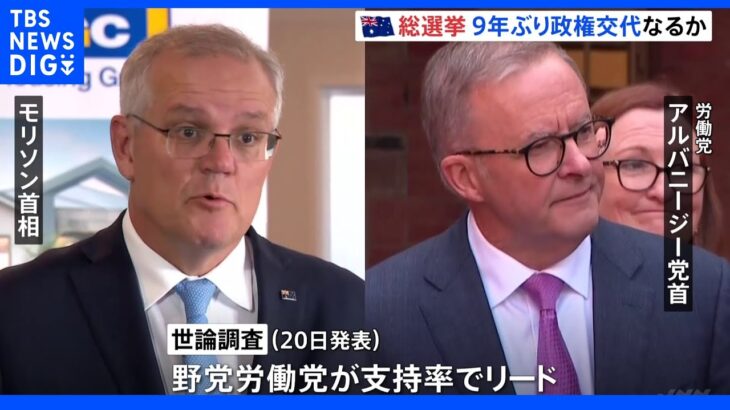 豪・総選挙で9年ぶり政権交代も 最新調査で野党がリード 日米豪印の首脳会合へ影響は｜TBS NEWS DIG