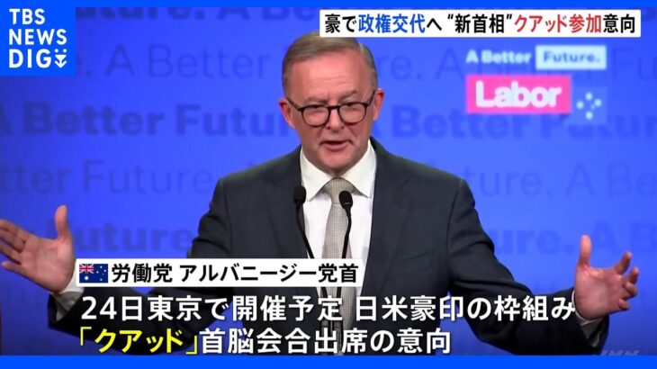 オーストラリア総選挙「9年ぶり政権交代へ」“新首相”「クアッド」出席の意向｜TBS NEWS DIG