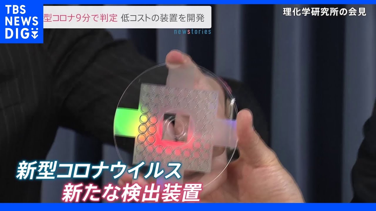 9分以内に判定&nbsp;新型コロナ超高感度迅速検出装置開発&nbsp;理研&nbsp;ＰＣＲと同等以上の精度で抗原検査並みのスピード｜TBS&nbsp;NEWS&nbsp;DIG