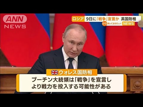 プーチン大統領“戦勝記念日”9日に「戦争宣言」か(2022年5月2日)