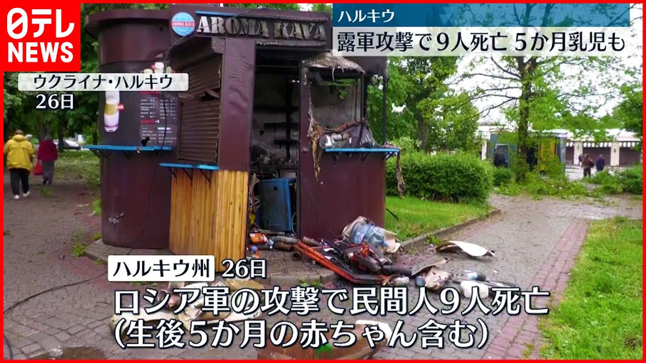 【ウクライナ侵攻】ロシア軍の攻撃で民間人9人死亡 5か月乳児も…ウクライナ・ハルキウ州