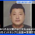 三重県の“詐欺家族”逮捕 9.6億の持続化給付金を詐取か 主犯格の父は海外逃亡中｜TBS NEWS DIG