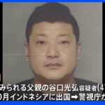三重県の“詐欺家族”逮捕 9.6億の持続化給付金を詐取か 主犯格の父は海外逃亡中｜TBS NEWS DIG