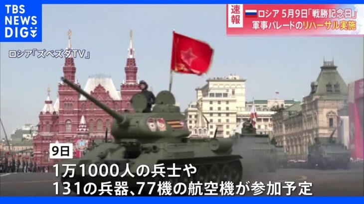 本番さながらのリハーサル ロシアが9日の戦勝記念日に向け軍事パレード｜TBS NEWS DIG