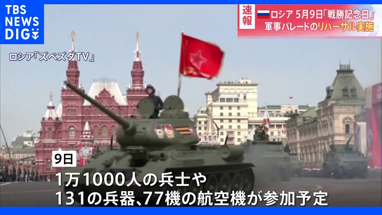 本番さながらのリハーサル&nbsp;ロシアが9日の戦勝記念日に向け軍事パレード｜TBS&nbsp;NEWS&nbsp;DIG