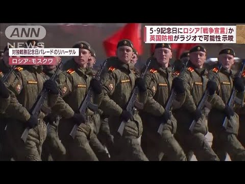 9日「戦争宣言」か・・・ロシアがウクライナに　英国防相が示唆(2022年5月1日)