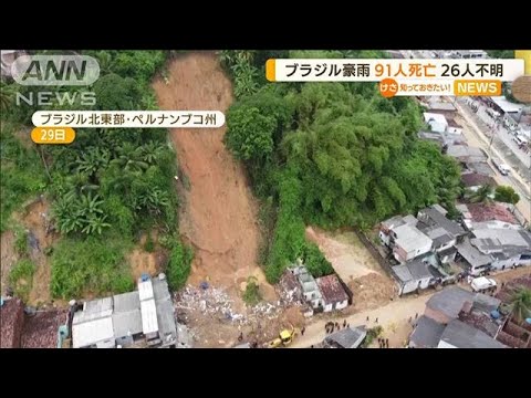 ブラジルで豪雨　洪水や土砂崩れが発生・・・91人死亡(2022年5月31日)