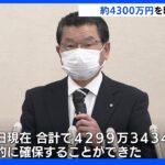 9割にあたる「4299万3434円」を確保と公表 4630万円誤振込 山口・阿武町｜TBS NEWS DIG