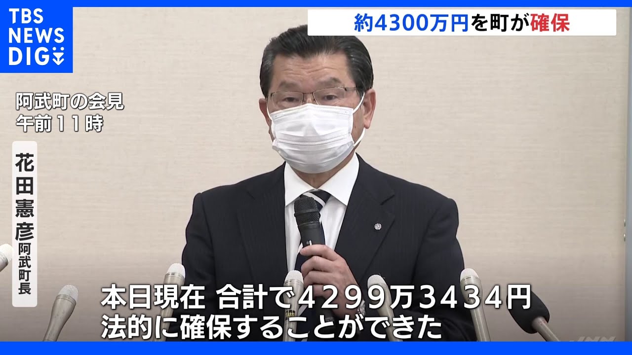 9割にあたる「4299万3434円」を確保と公表&nbsp;4630万円誤振込&nbsp;山口・阿武町｜TBS&nbsp;NEWS&nbsp;DIG