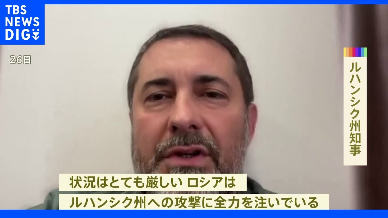 ウクライナ東部ルハンシク州知事「州の95％がロシアの支配下」｜TBS&nbsp;NEWS&nbsp;DIG