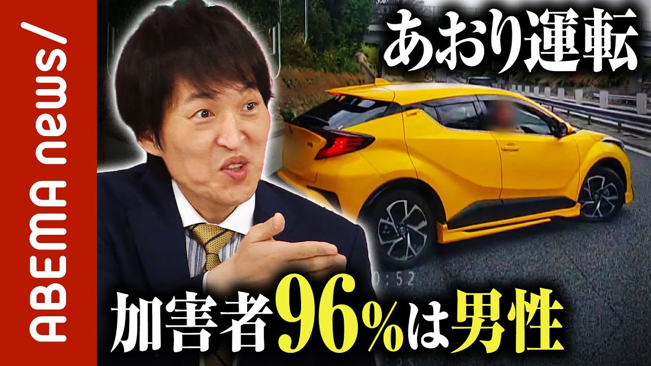 【あおり運転】「加害者の96％は男性」「何がゴールかわからない」ドラレコ普及でもなくならないあおり運転を激論｜#ABEMA的ニュースショー《アベマで放送中》