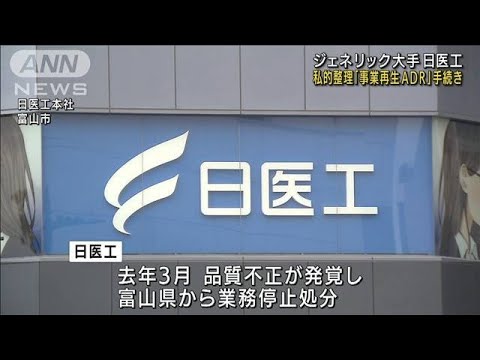 ジェネリック大手 日医工が「事業再生ADR」手続き(2022年5月13日)