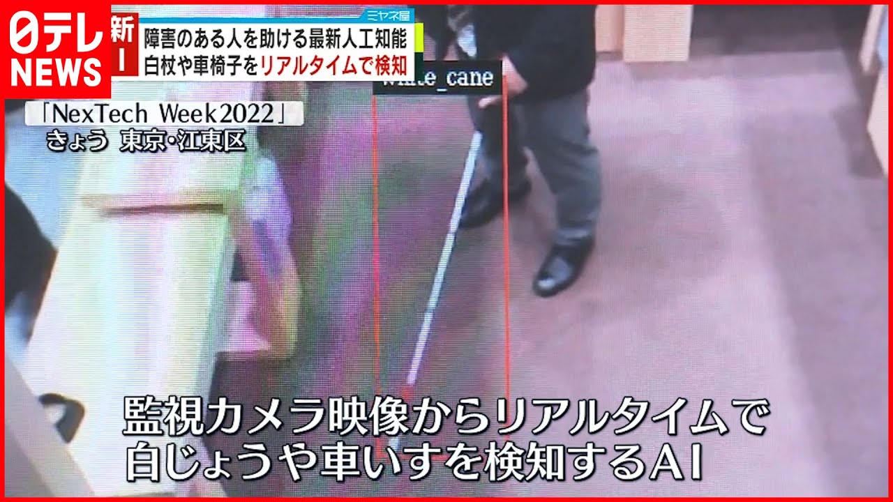 【AI展示会】障害がある人を助けるなど “最新AI”お披露目