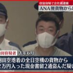 【逮捕】ANA便貨物から現金書留“窃盗” 搬送請け負う会社社員