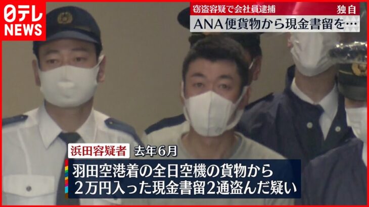 【逮捕】ANA便貨物から現金書留“窃盗” 搬送請け負う会社社員