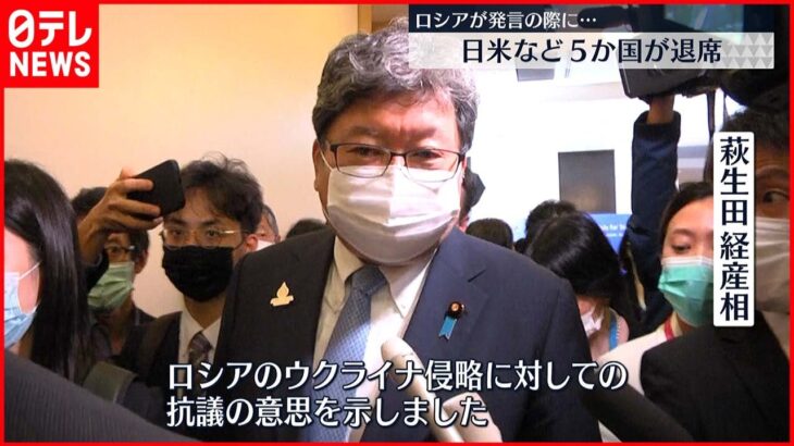 【APEC】萩生田経産相「ウクライナ侵略に対しての抗議の意思を示した」ロシア発言で5か国退席