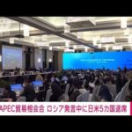 【速報】タイでのAPEC貿易相会合　ロシア発言中に日米など5カ国が途中退席(2022年5月21日)
