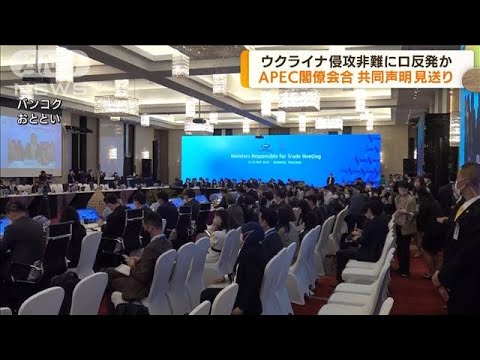 APEC閣僚会合が閉幕　共同声明まとまらず採択見送り(2022年5月23日)