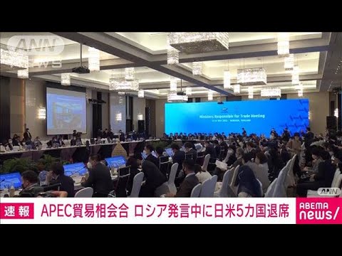【速報】タイでのAPEC貿易相会合　ロシア発言中に日米など5カ国が途中退席(2022年5月21日)