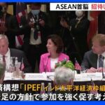 ASEAN首脳をワシントンへ初招待　バイデン大統領の狙いは「中国への対抗」｜TBS NEWS DIG