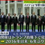 【アメリカ・ASEAN】特別首脳会議　バイデン大統領「法の支配と人権」重要性訴え…中国“けん制”