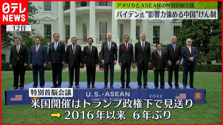 【アメリカ・ASEAN】特別首脳会議　バイデン大統領「法の支配と人権」重要性訴え…中国“けん制”