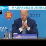 米　ASEAN首脳会議で関係強化訴え　中国への対抗念頭(2022年5月14日)