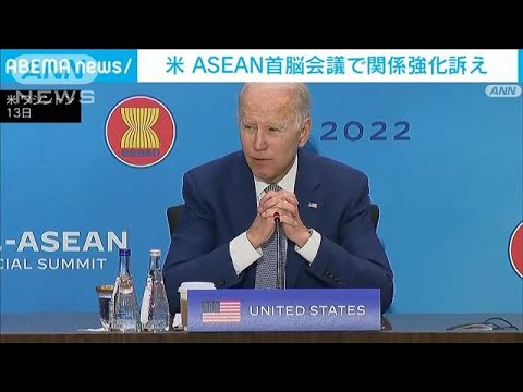 米　ASEAN首脳会議で関係強化訴え　中国への対抗念頭(2022年5月14日)