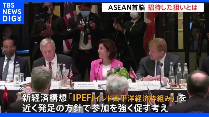 ASEAN首脳をワシントンへ初招待　バイデン大統領の狙いは「中国への対抗」｜TBS NEWS DIG