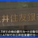 三井住友銀行 システム障害でATMでの他行取引など不安定な状態｜TBS NEWS DIG