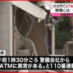 【事件】ATM設置の建物破壊…現場にはショベルカー放置