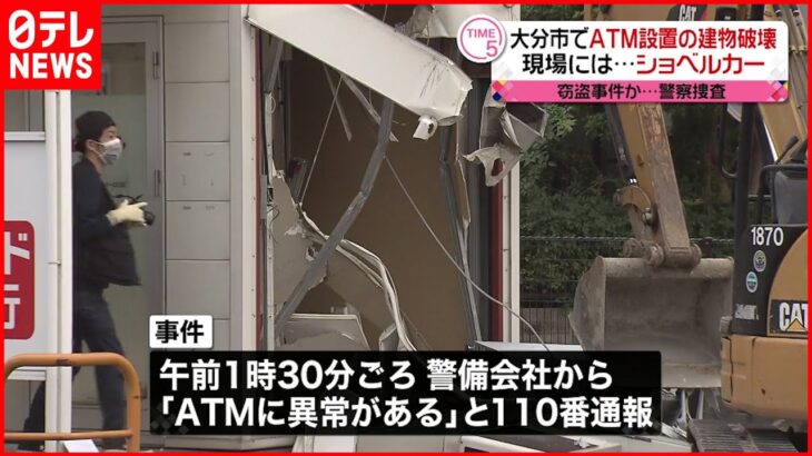 【事件】ATM設置の建物破壊…現場にはショベルカー放置