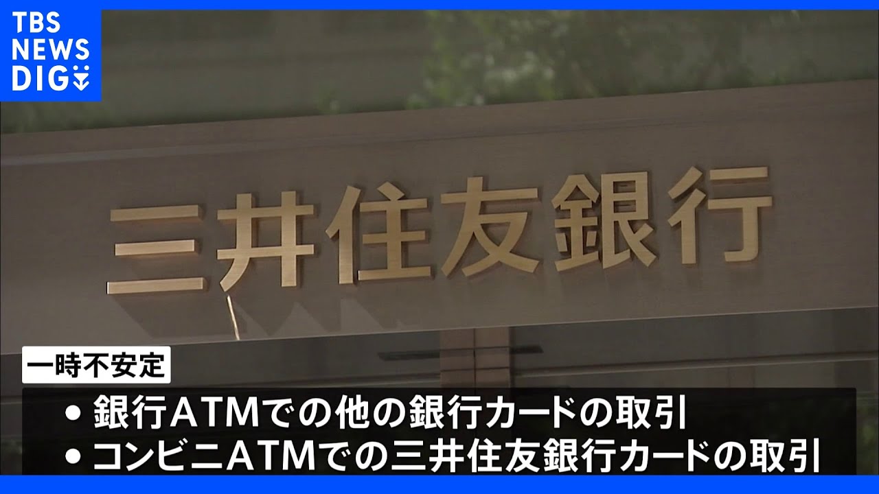 三井住友銀行&nbsp;システム障害でATMでの他行取引など不安定な状態｜TBS&nbsp;NEWS&nbsp;DIG