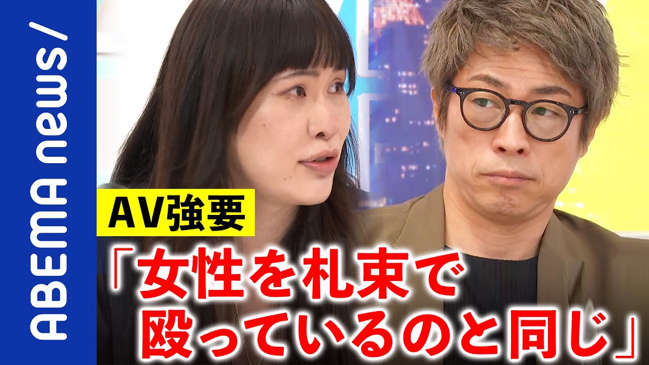 【AV強要】アングラ作品の取締りは？業界全体への規制が最適解？＆未成年の取り消し権｜《アベマで放送中》