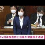 【速報】「AV出演被害防止法案」衆院通過　AV公表から一定期間は無条件で契約解除可能(2022年5月27日)