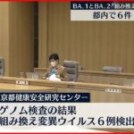 【オミクロン株】BA.1とBA.2“組み換え体”を検出 東京都で6件