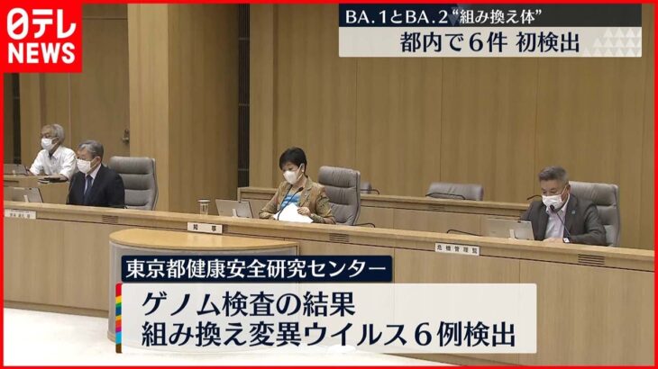 【オミクロン株】BA.1とBA.2“組み換え体”を検出 東京都で6件