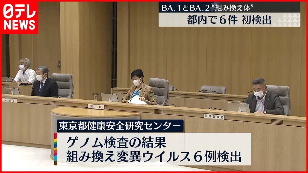 【オミクロン株】BA.1とBA.2“組み換え体”を検出 東京都で6件