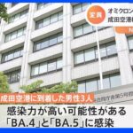 【速報】オミクロン株「BA.4」と「BA.5」系統　検疫で初確認｜TBS NEWS DIG