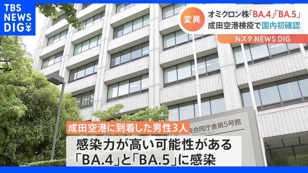 【速報】オミクロン株「BA.4」と「BA.5」系統　検疫で初確認｜TBS&nbsp;NEWS&nbsp;DIG