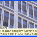東京都内で「BA.5」の市中感染を初確認｜TBS NEWS DIG