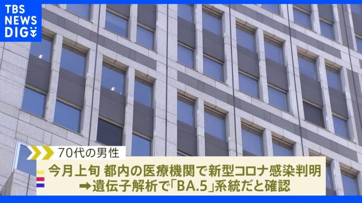 東京都内で「BA.5」の市中感染を初確認｜TBS NEWS DIG