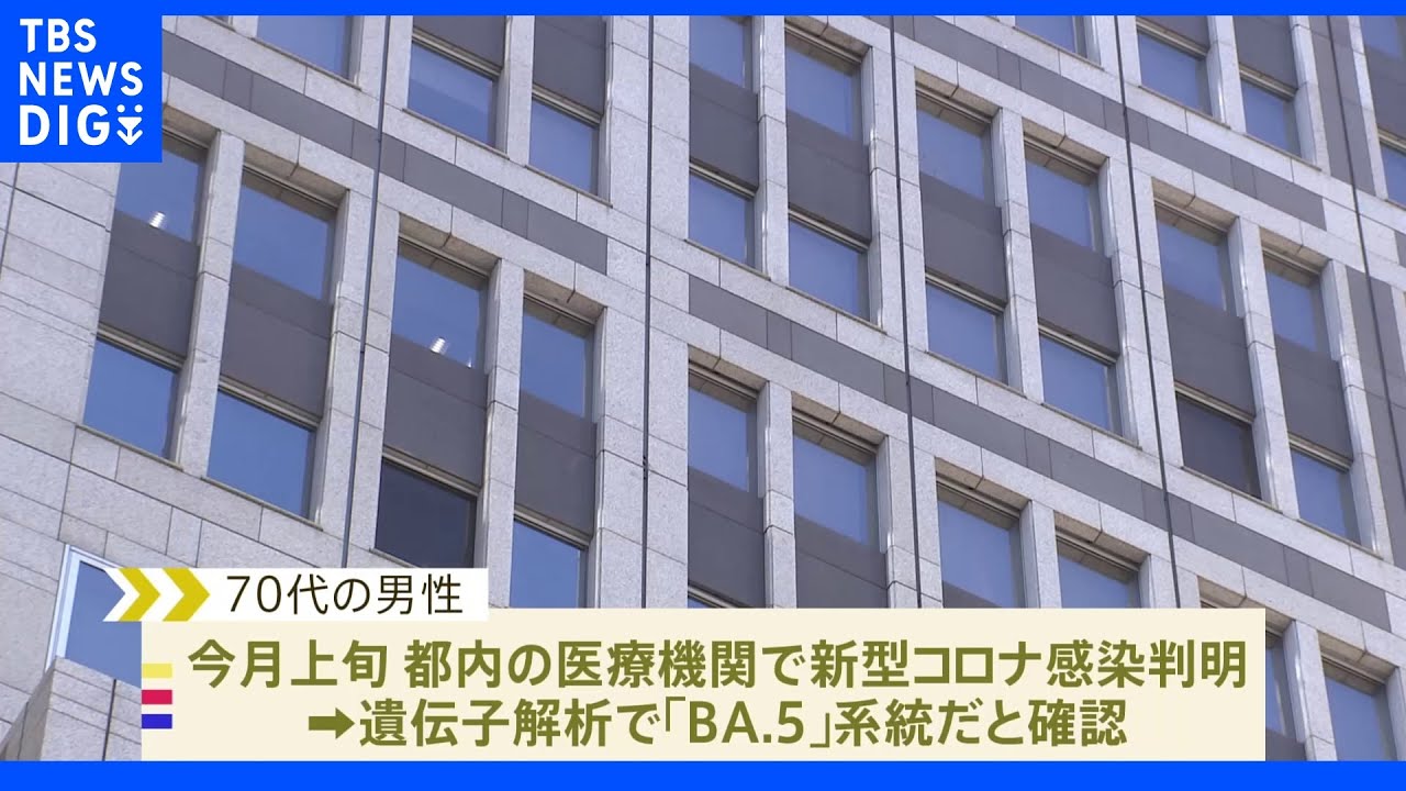 東京都内で「BA.5」の市中感染を初確認｜TBS&nbsp;NEWS&nbsp;DIG