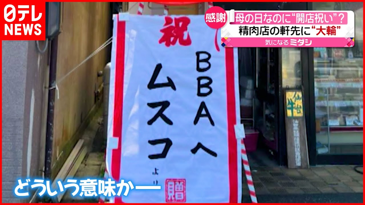 【感謝】母の日なのに開店祝い？「BBAへ　ムスコより」