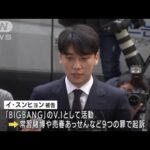 元「BIGBANG」のV.I　懲役1年6カ月の実刑判決が確定(2022年5月26日)