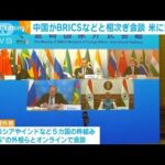 中国が中南米やBRICSと相次ぎ会談　米に対抗か(2022年5月22日)