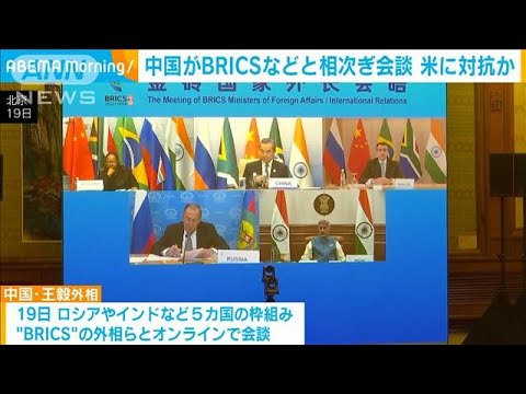 中国が中南米やBRICSと相次ぎ会談　米に対抗か(2022年5月22日)